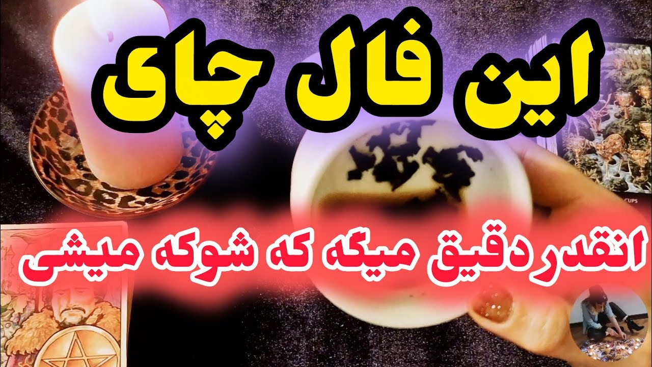 این فال چای انقدر دقیق میگه که شوکه میشی ۲۸ بهمن 