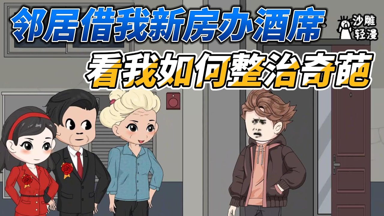 [MULTI SUB]都市动画【我有整治奇葩系统，一招整治奇葩太爽了】奇葩邻居要用我新房办酒席，看我如何用奇葩系统好好整治他们！#沙雕 #小说 #爽文 #沙雕动画 #沙雕轻漫 #SDQM