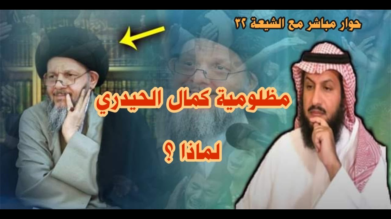مظلومية كمال الحيدري - حوار مباشر مع الشيعة 32