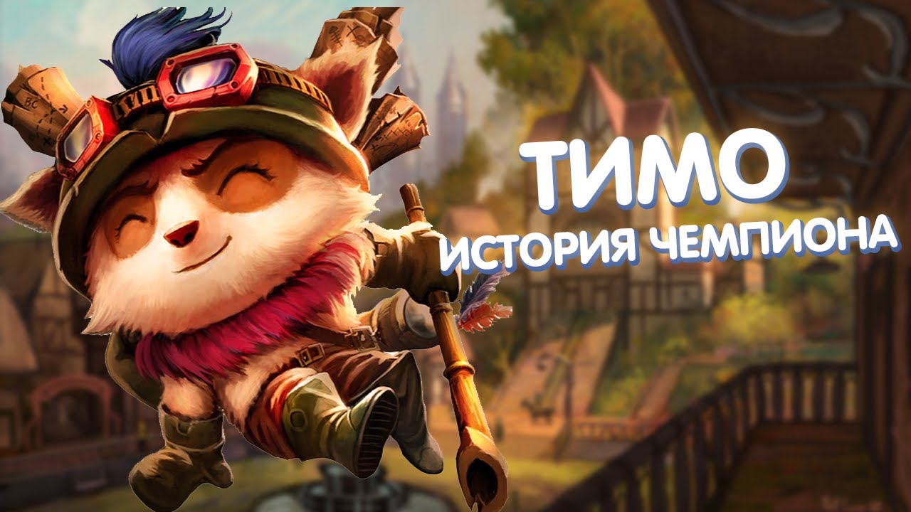 Тимо - История Чемпиона