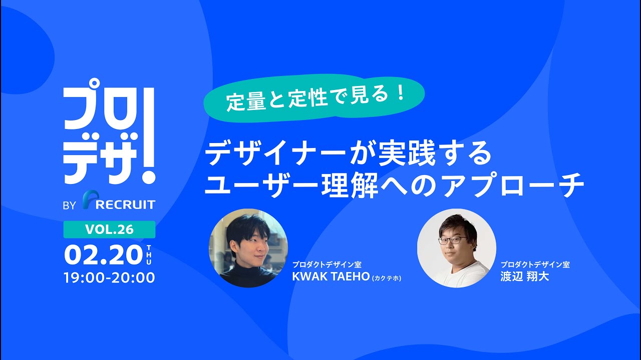定量と定性で見る!デザイナーが実践するユーザー理解へのアプローチ 〜プロデザ! BY リクルート vol.26～