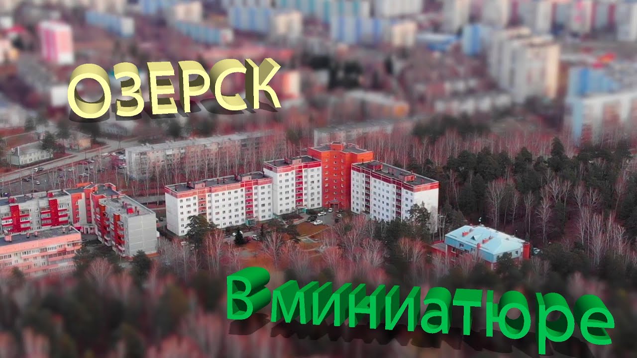 Озерск в миниатюре DRONE 74