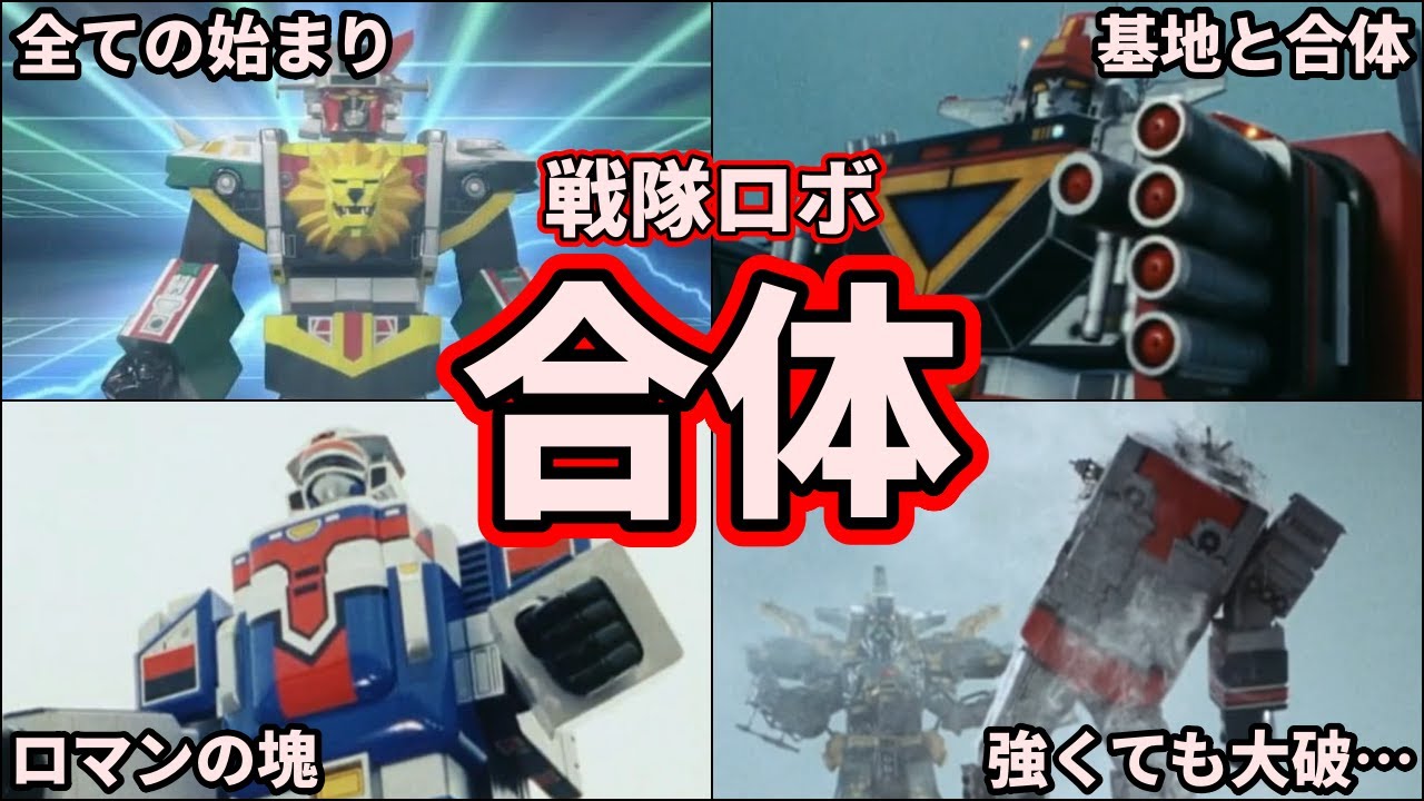【歴代スーパー戦隊】合体だ！スーパー戦隊の合体ロボの最終形態を紹介！【ゆっくり解説】