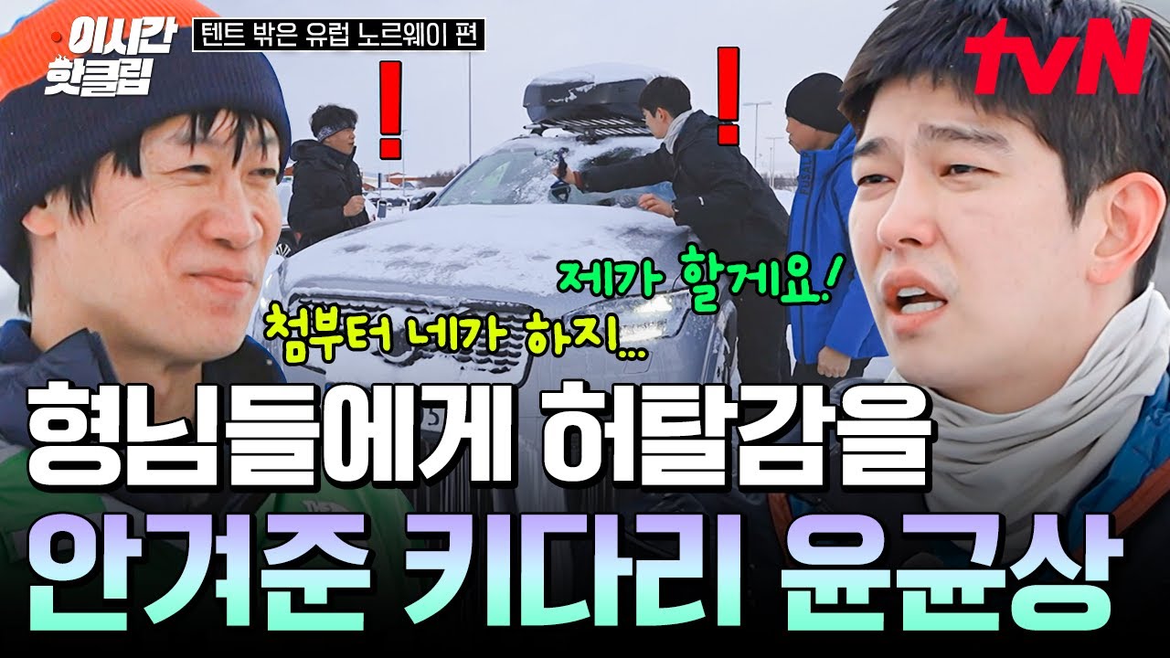 [#텐트밖은유럽노르웨이편] 키 190이 막내면 벌어지는 일😅  형들에게 키다리 아저씨 같은 존재인 윤균상