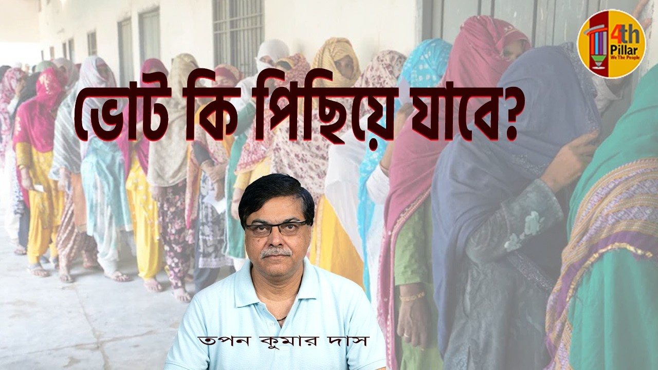 ভোট কি স্থগিত হয়ে যাবে? Will the vote be postponed?