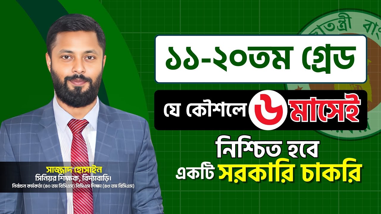 যে কৌশলে ৬ মাসেই নিশ্চিত হবে একটি সরকারি চাকরি !!