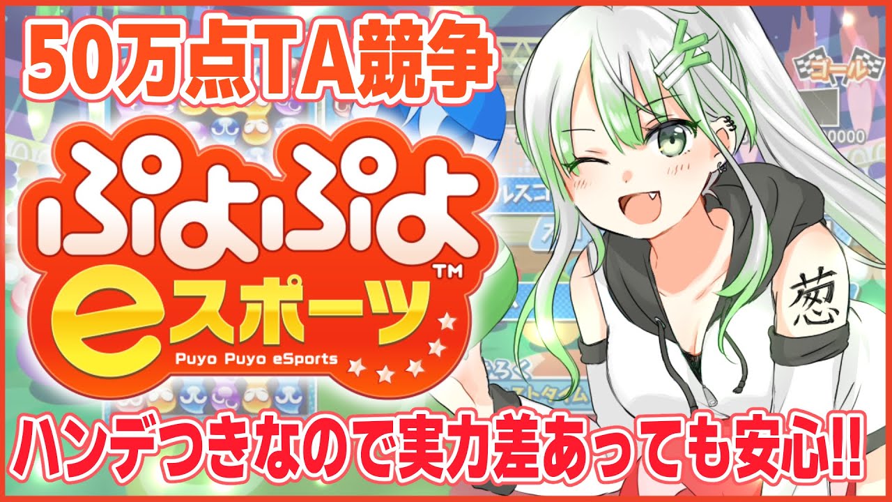 【 ぷよスポ　Switch】初心者～上級者まで誰でも参加OK！50万点TA競争！予約制【 ぷよぷよeスポーツ 】