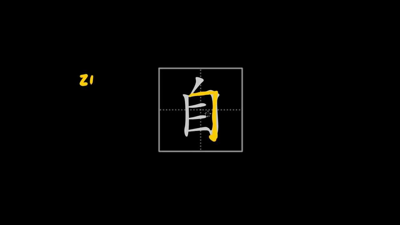 How to write Chinese characters - 自 (self, oneself)