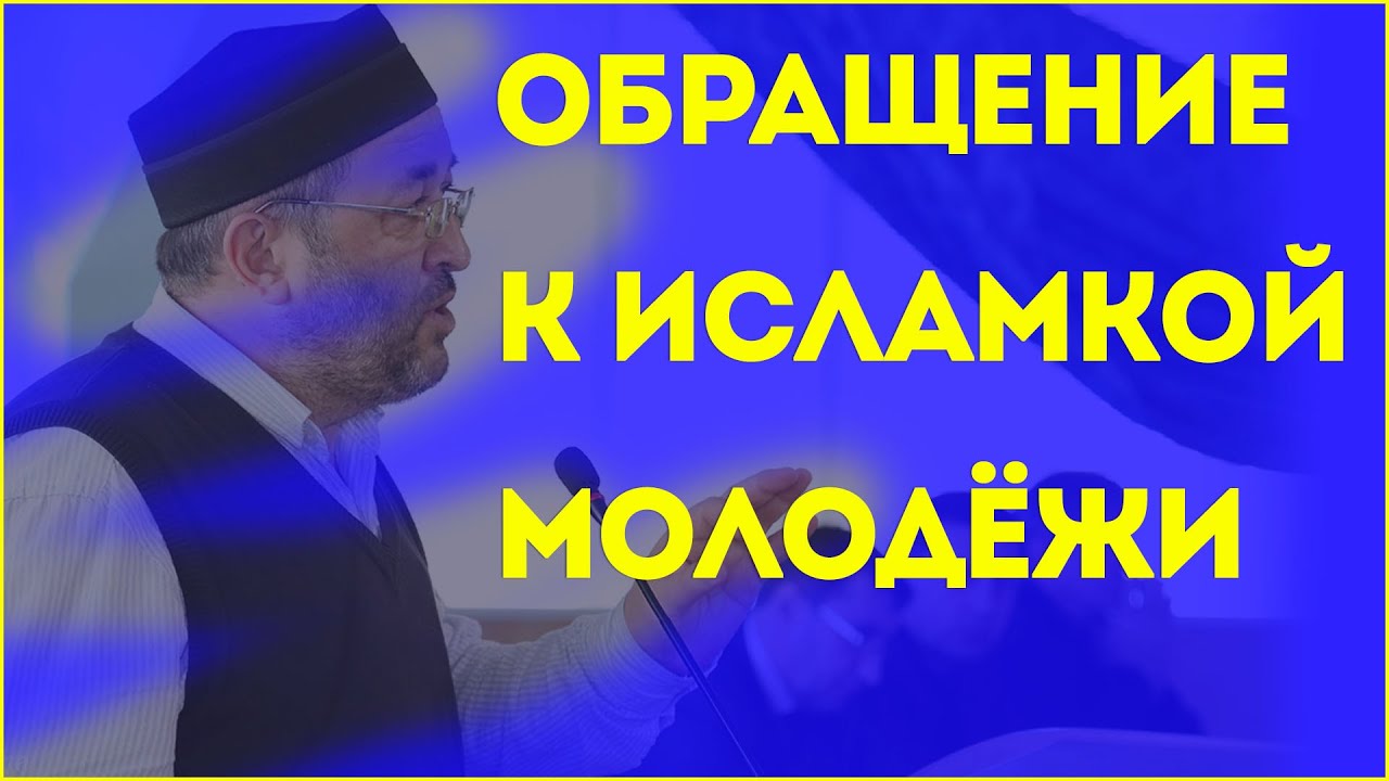 Обращение к мусульманской молодёжи / ProDin Media / ислам