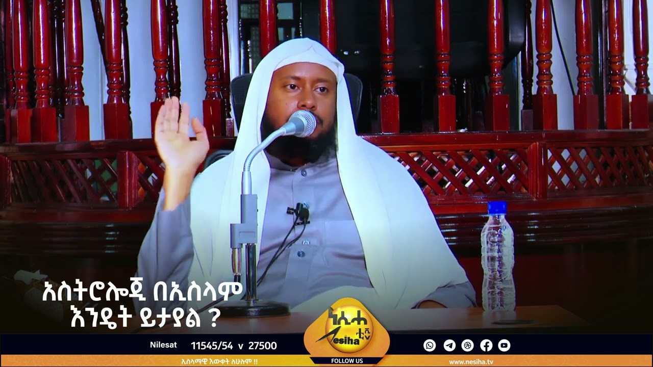 አስትሮሎጂ በኢስላም እንዴት ይታያል ? በሸይኽ ኢልያስ አህመድ || NesihaTv