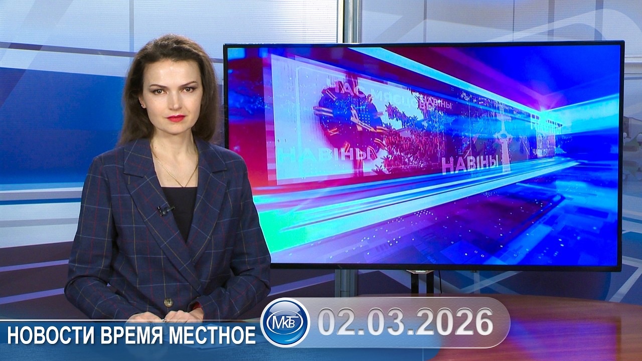 Новости время местное - 02 03 2026