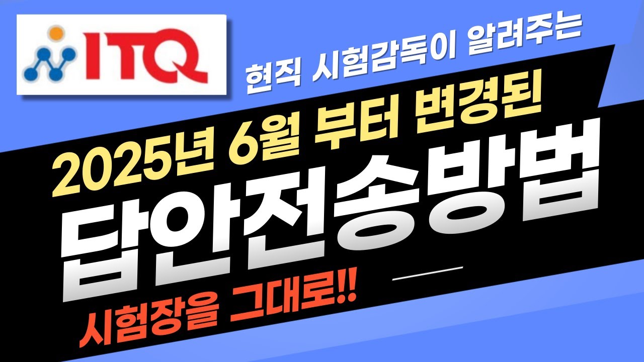 2025년 6월 변경된 실제 시험장에서 사용되는 최신 ITQ 답안전송프로그램!!