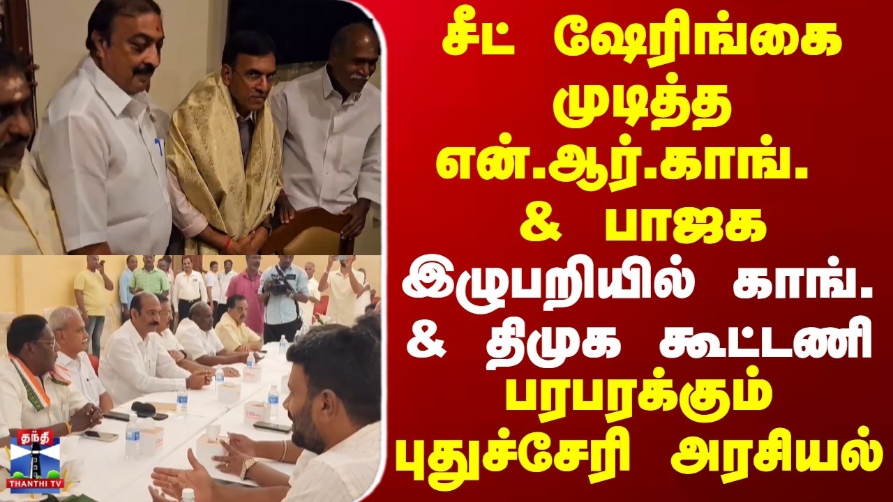 Puducherry | Election 2026 | இழுபறியில் காங். & திமுக கூட்டணி | பரபரக்கும் புதுச்சேரி அரசியல்