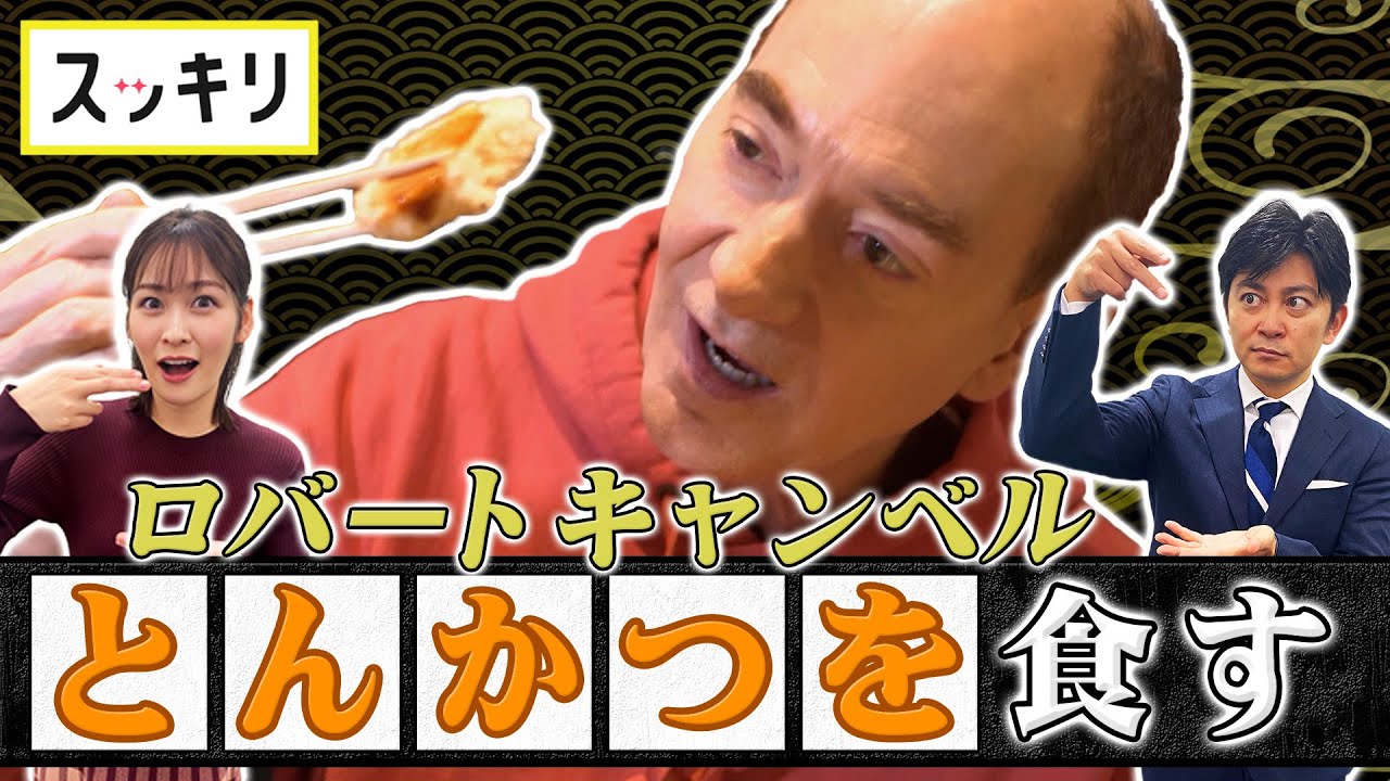 ＜もっとスッキリ＞キャンベル「とんかつ名店」を紹介【切り抜き名場面】