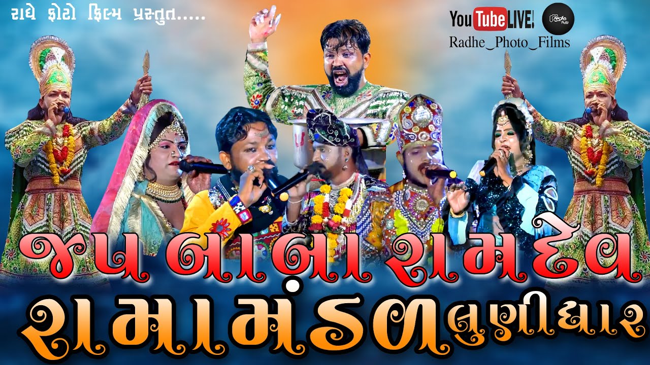 🔴 Live લુનિધાર રામામંડળ -2024 ll Lunidhar Ramamandal -2024 ll દેવળા