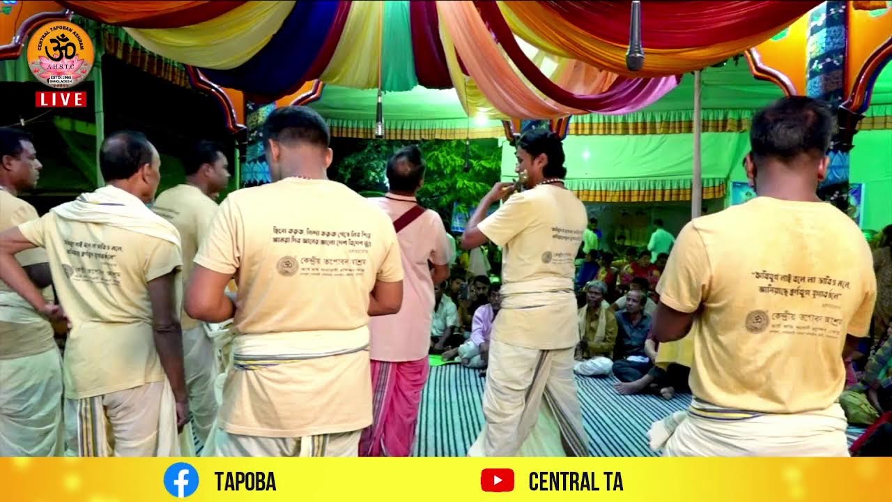 কেন্দ্রীয় তপোবন আশ্রমের ৬২ তম প্রতিষ্ঠা বার্ষিকী উপলক্ষে পূর্ণব্রহ্ম শ্রীহরিনাম ১২/০৩/২০২৬
