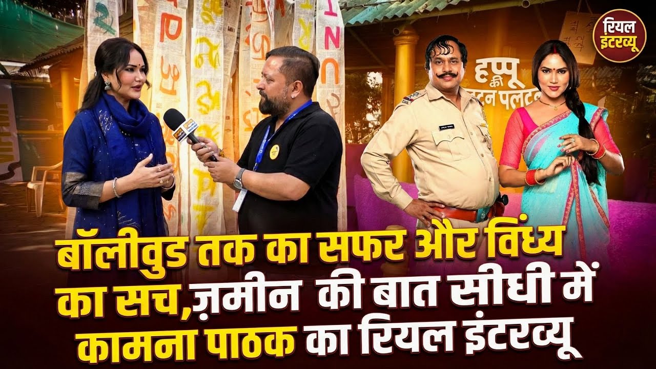 बॉलीवुड तक का सफर और विंध्य का सच, ज़मीन की बात सीधी में कामना पाठक का रियल इंटरव्यू