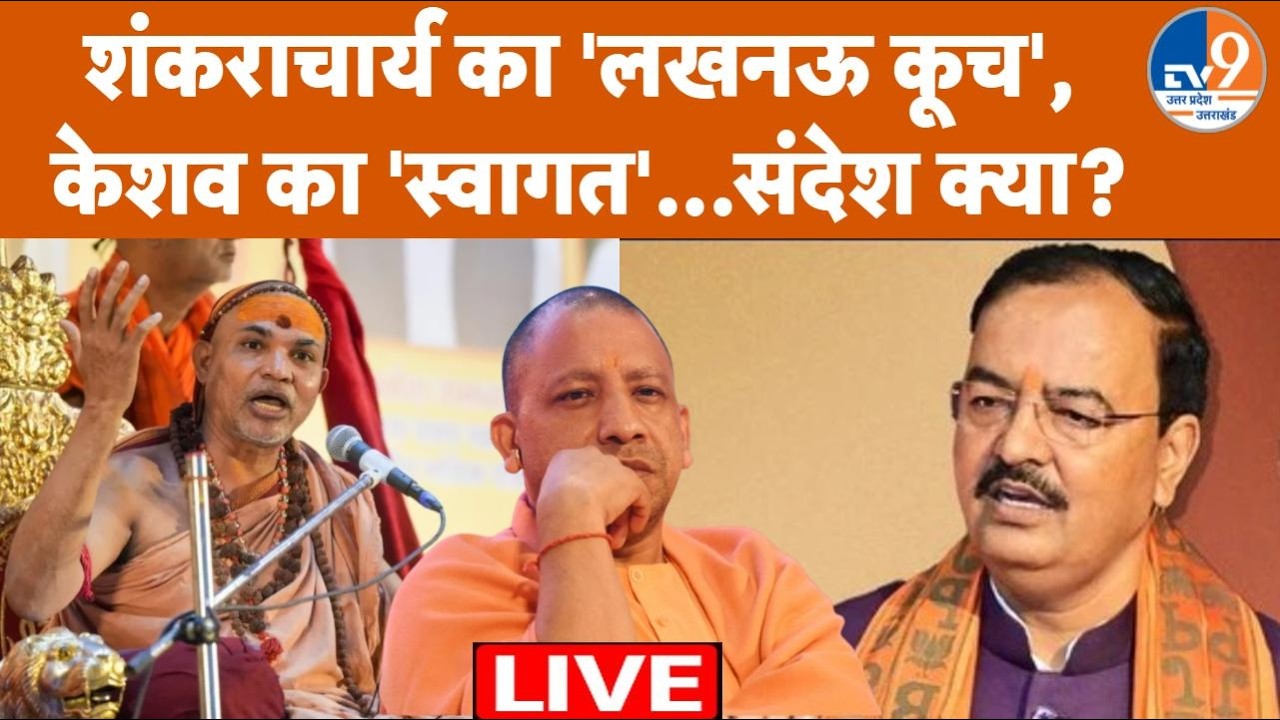 #AUC: Keshav Maurya ने Avimukteshwaranand को फिर कहा भगवान!  CM Yogi से अलग राह?