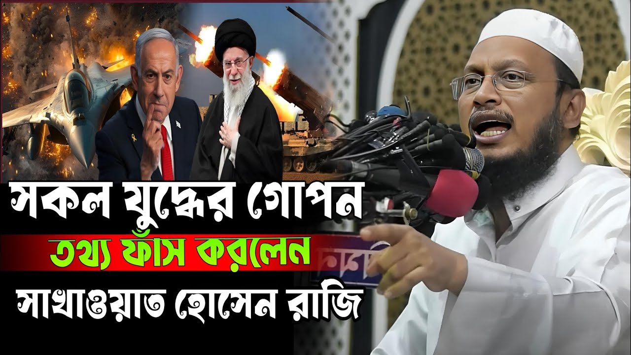 সকল যুদ্ধের গোপন তথ্য ফাঁস করলেন | সাখাওয়াত হোসেন রাজি sakhawat hussain razi waz