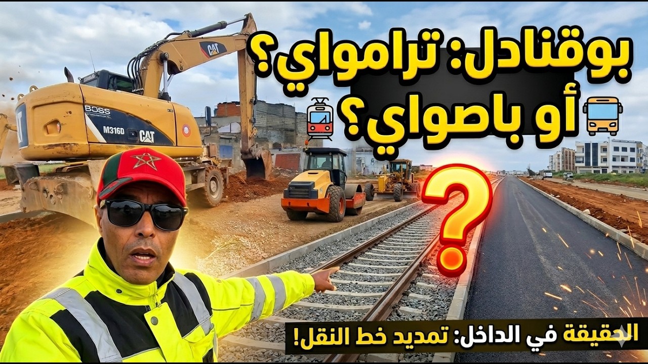صدمة التوسعة بين سلا والقنيطرة! 🚧 حقيقة أشغال حي كريمة وبوقنادل (طرام أو باصواي؟)