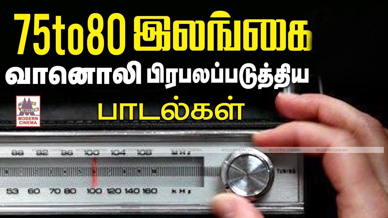 Ceylon Radio |1975-ல் இலங்கை வானொலியில் மாலை வேளை ஒலித்த நெஞ்சைவிட்டு நீங்கா பழைய பாடல்கள்