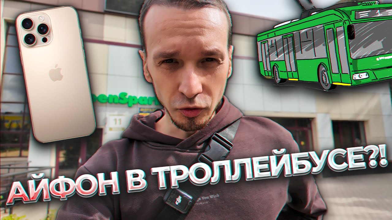 Еду на ТРОЛЛЕЙБУСЕ за iPHONE 16 PRO + ВТОРАЯ ПРОДАЖА на Яндекс Маркет!