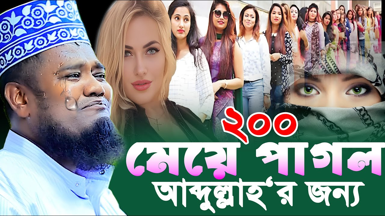 200 মেয়ে পাগল আব্দুল্লাহ‘র জন্য । ক্বারী রুহুল আমিন সিদ্দিকী । Qari Ruhul Amin Siddiqui