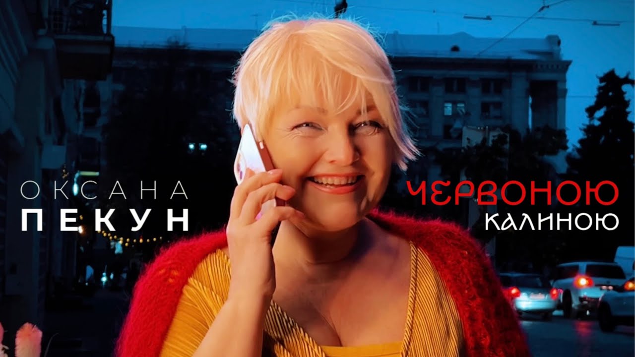 Оксана Пекун &ndash; Червоною калиною (Official Video)
