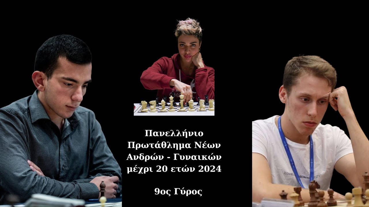 Live 9ος Γύρος με GM Ευγένιο Ιωαννίδη και WFM Zέττα Γράψα| Πανελλήνια νέων Ανδρών - Γυναικών 2024
