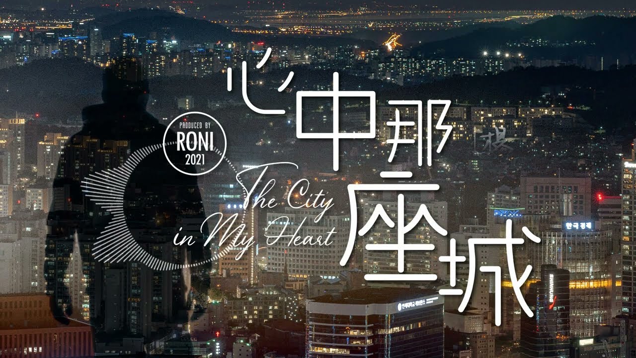 心中那座城 The City in My Heart  - 楊航 / 楊洋 / 李錦順 [ 動態歌詞 ] @roni-songbook