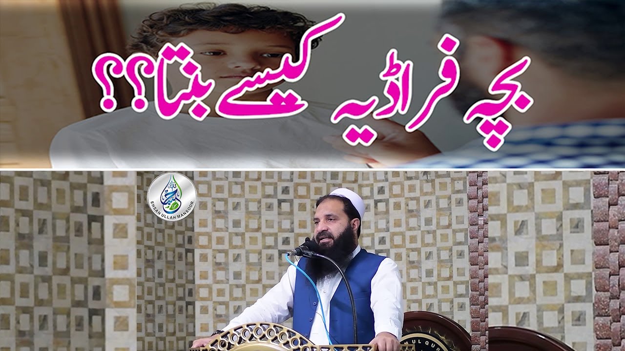 Bacha fradiya kaisay banta hai? | Ehsanullah Mansoor |