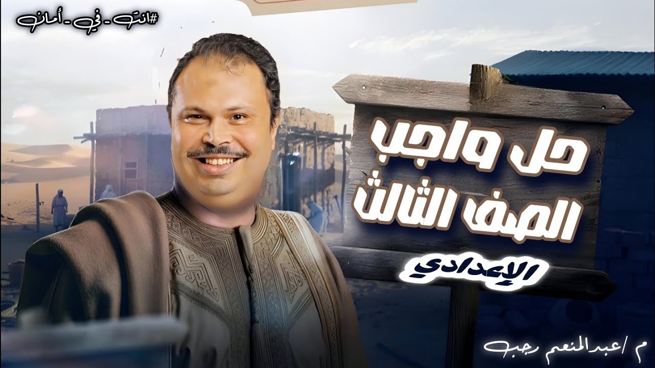 الصف الثالث الإعدادي تدريبات كتاب الاضواء على الممنوع من الصرف حل محافظة القاهرةكاملةوحل خمس قطع نحو
