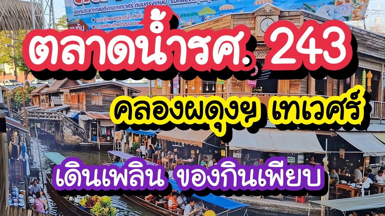 ตลาดน้ำรศ. 243 เทเวศร์ ริมคลองผดุงฯ เดินเพลิน ของกินเพียบ 2-6 มี.ค. 69 | Bangkok Street Food 