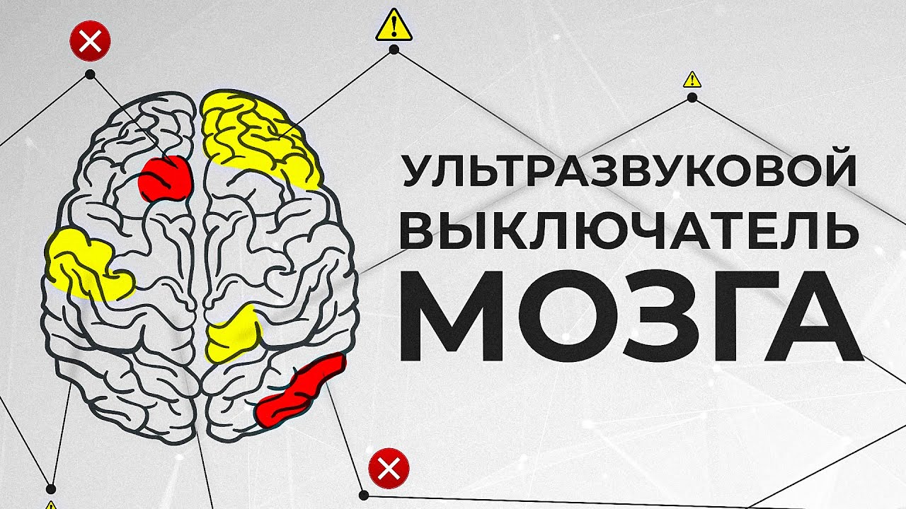 Как отключить мозг с помощью ультразвука? [Veritasium]