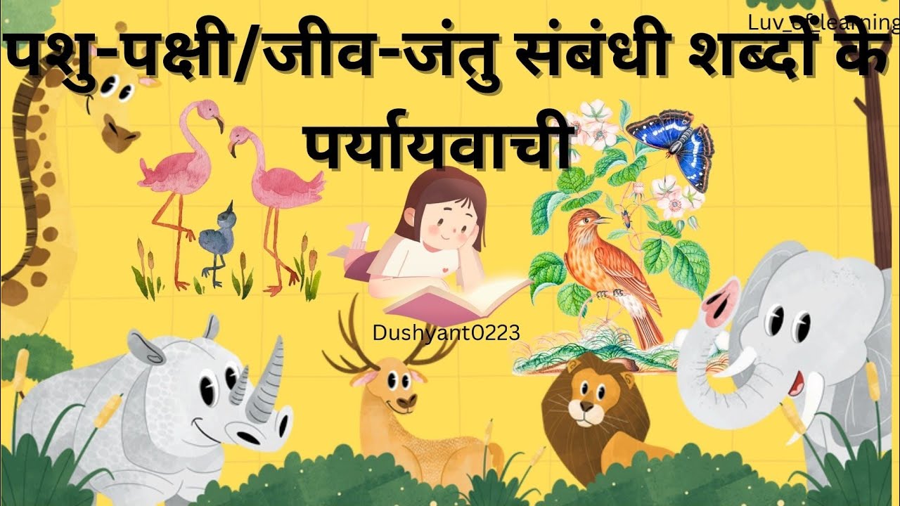 पशु-पक्षी और जीव-जंतुओं के पर्यायवाची शब्द | Synonyms of Animals & Birds in Hindi for Kids #animals 