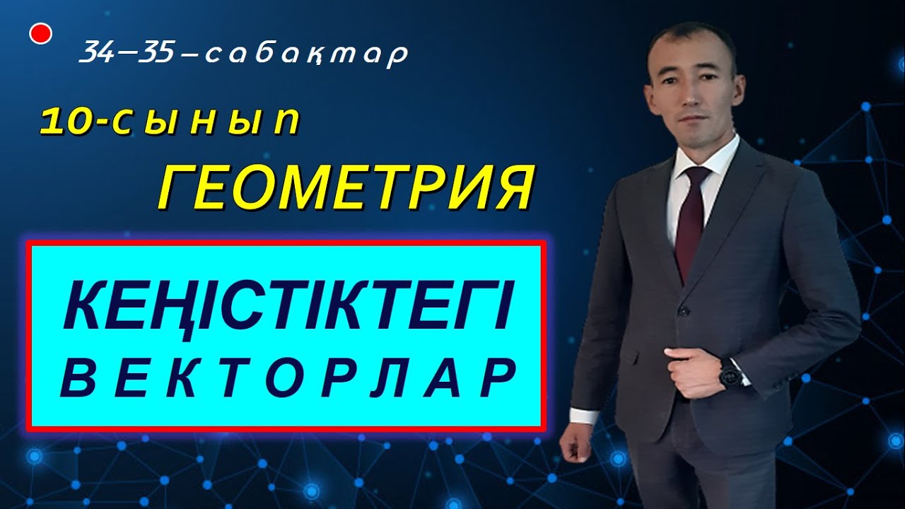 10-сынып.Кеңістіктегі векторлар және оларға амалдар қолдану. Коллинеар және компланар векторлар.