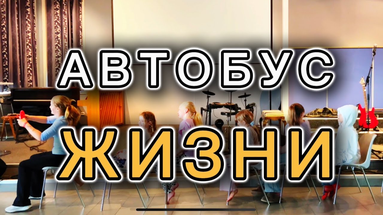 Христианская сценка | Сценка Автобус жизни | pantomime bus of life