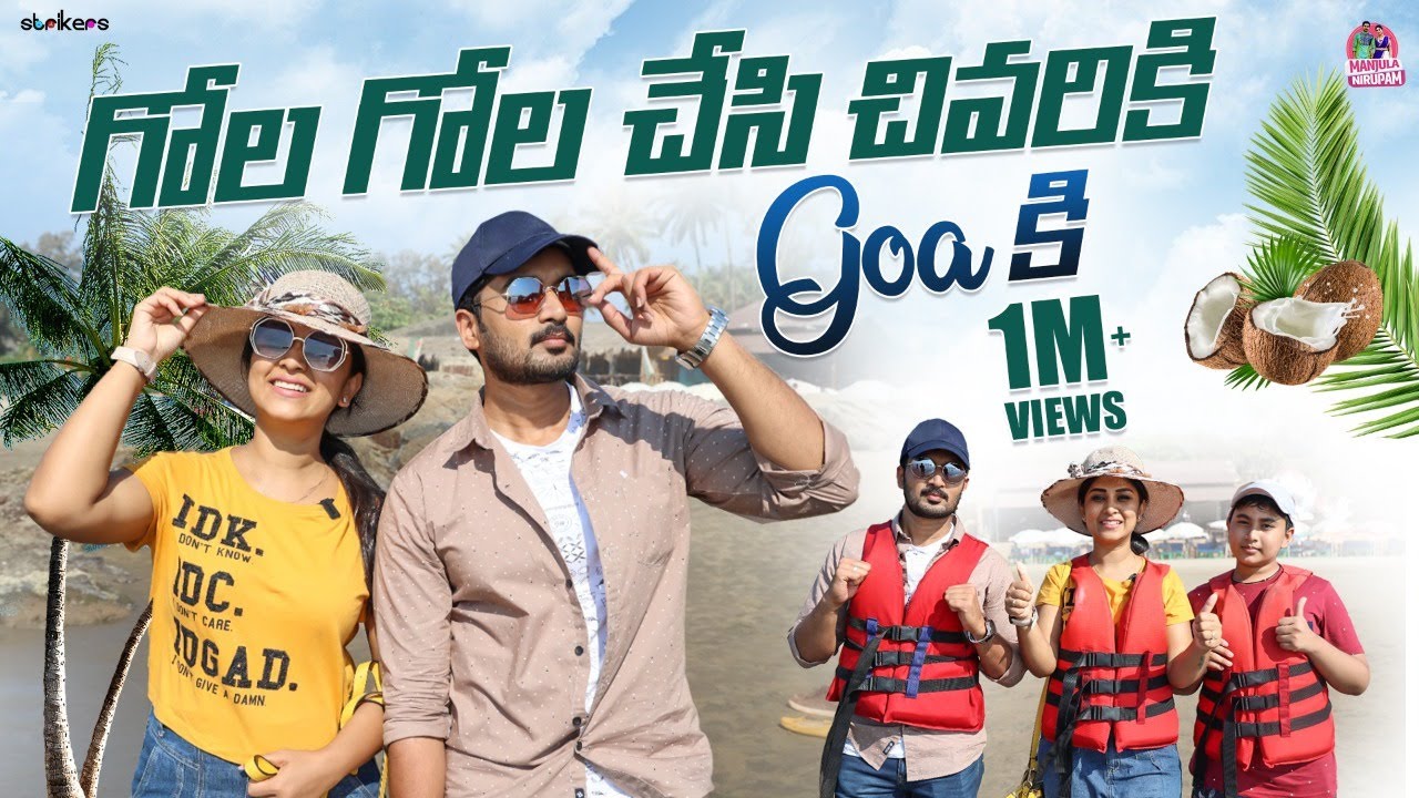 గోల గోల చేసి చివరికి గోవా కి || Goa Trip || Manjula Nirupam || Strikers