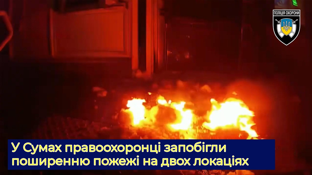 Оперативне відео поліцейських: у Сумах правоохоронці запобігли поширенню пожежі на двох локаціях