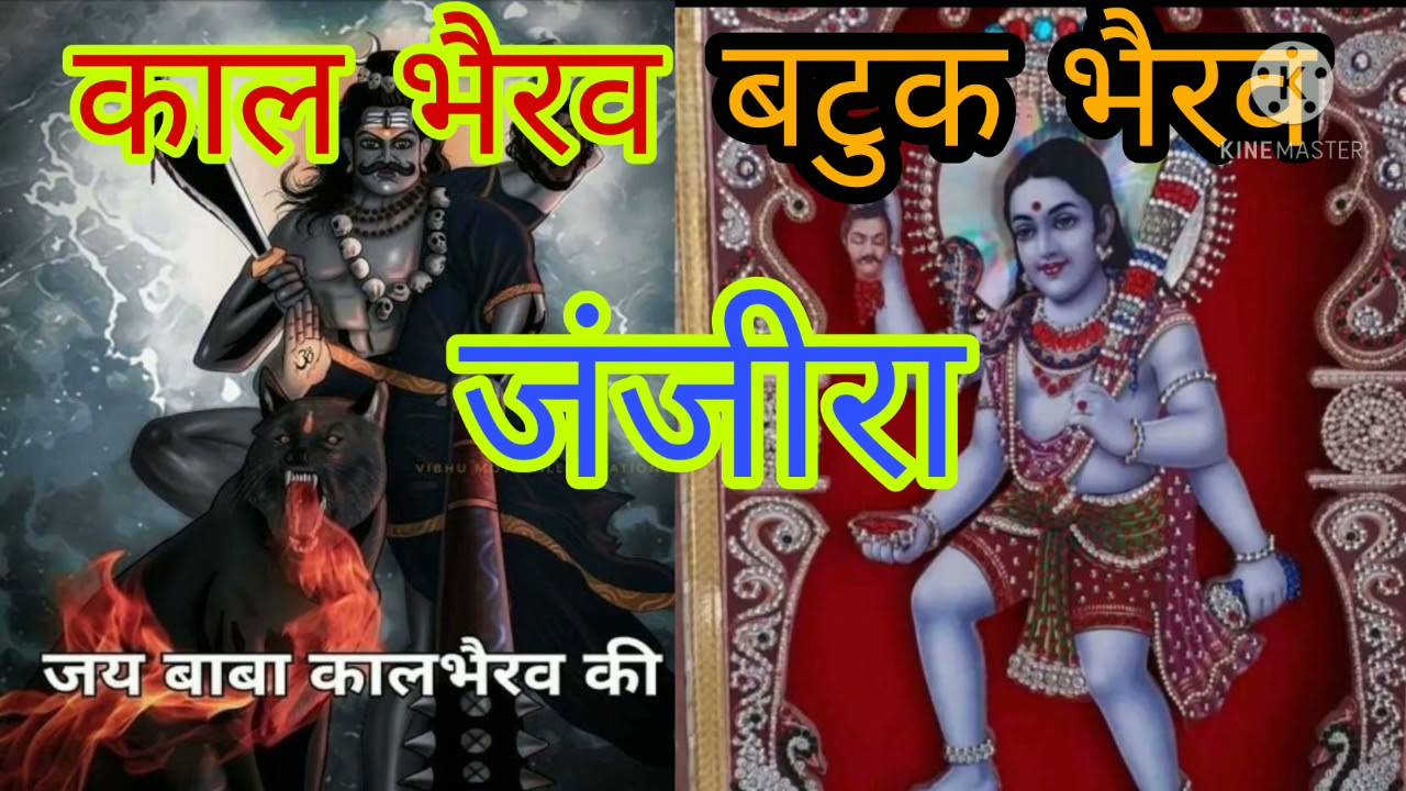 काल भैरव बटुक भैरव जंजीरा से भैरवनाथ की कृपा, शत्रुओं का नाश,दशो दिशाओं से रक्षा, काला जादू नष्ट