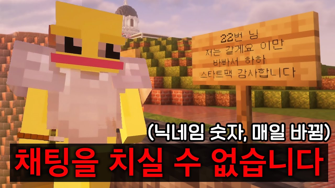 채팅이 금지 된 아봉서버2가 열렸습니다