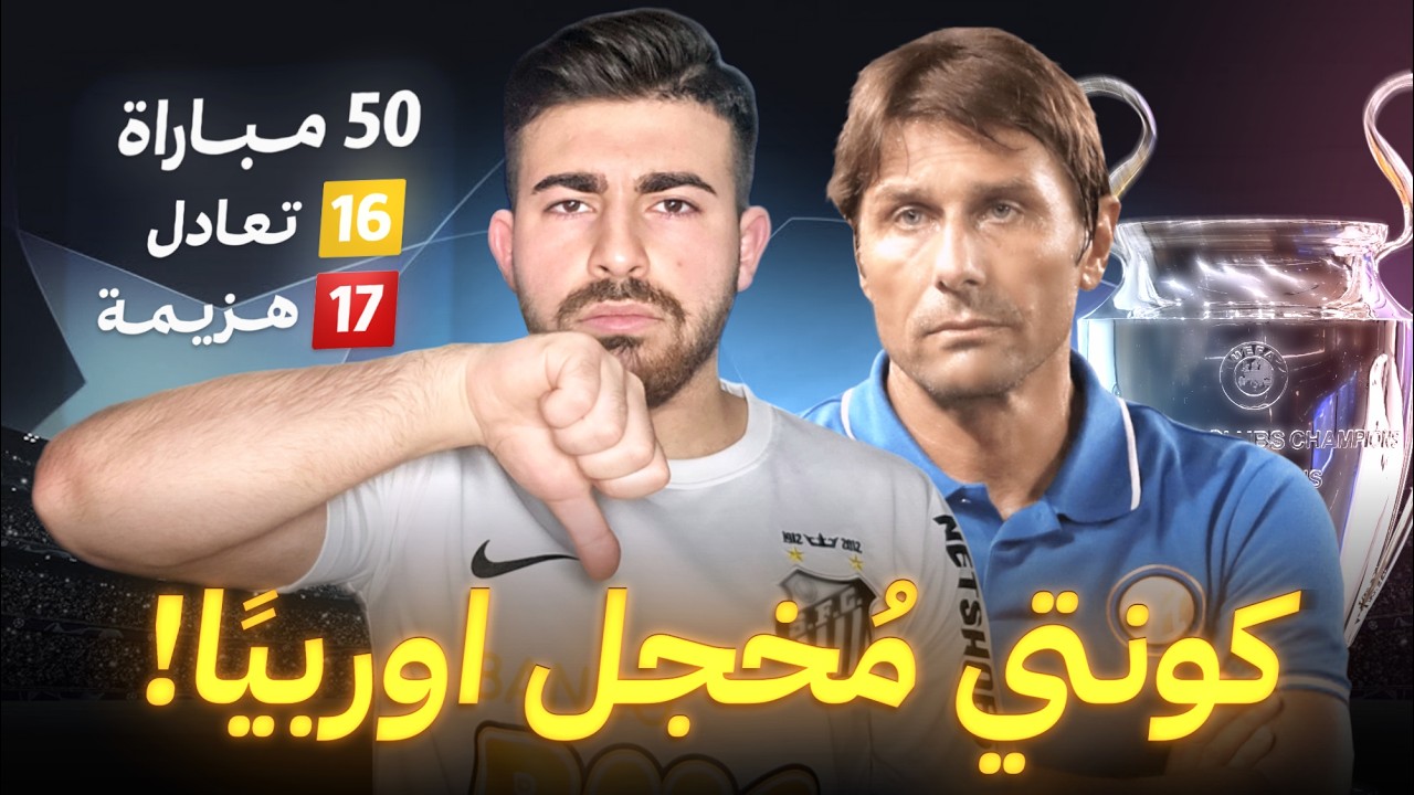 أسد محلي وفأر اوربي، لماذا يفشل كونتي في دوري الأبطال؟