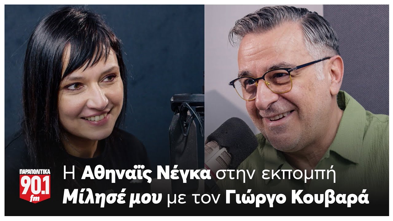 Μίλησέ μου: Ο Γιώργος Κουβαράς υποδέχεται την Αθηναΐδα Νέγκα | Parapolitika