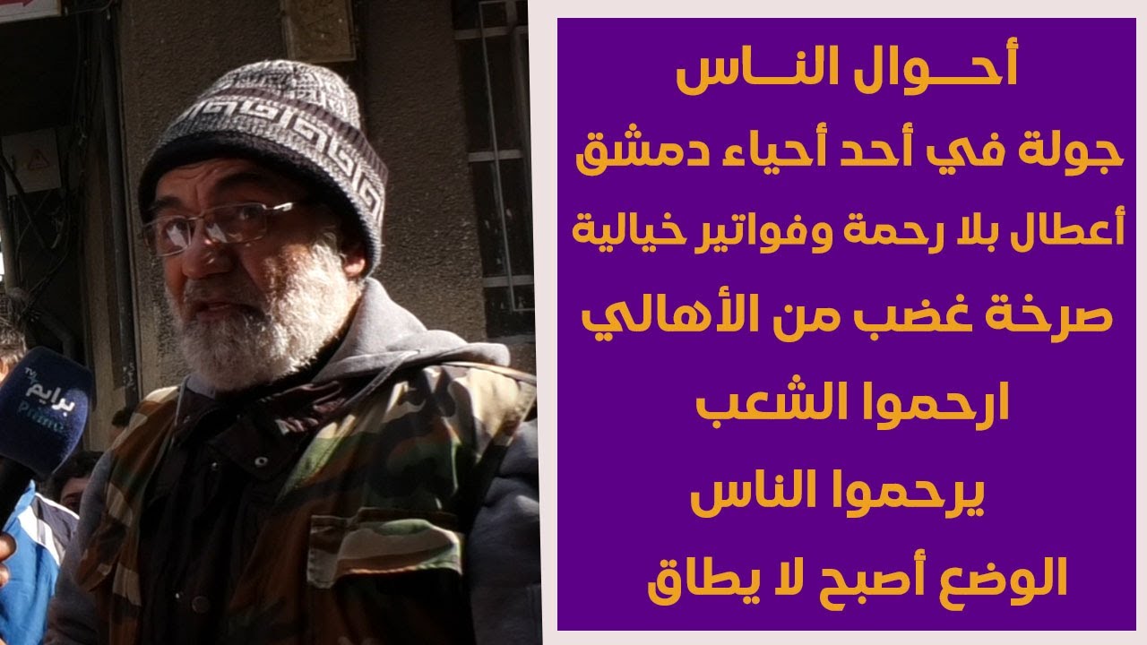 ناس تعبانة ومخنوقة .. صرخة غضب من أهالي أحد أحياء دمشق بسبب غلاء فواتير الكهرباء وسوء الخدمة
