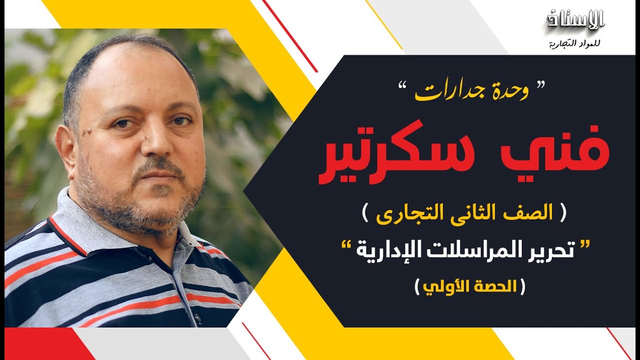 وحدة جدارات(فني سكرتير)الصف الثاني التجاري 