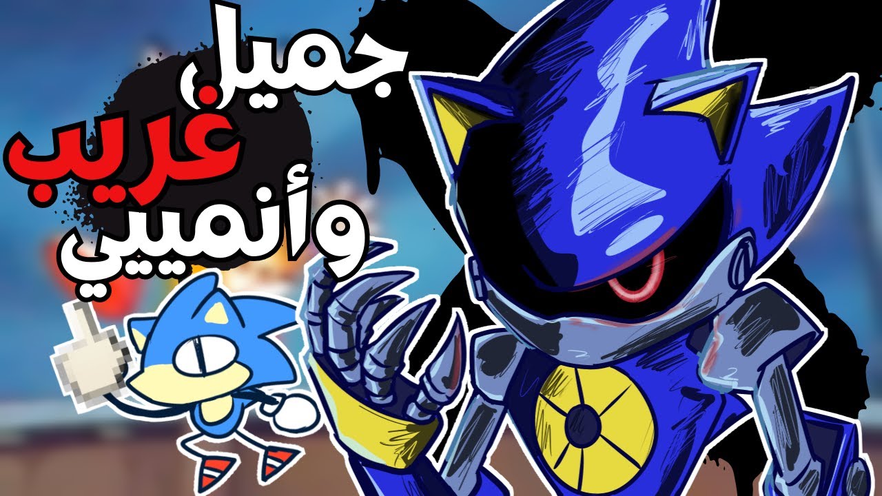 سونيك اوفا خطير ولكنه يعاني من عيوب الانمي!// مراجعة sonic ova (ملاحظة +13 )