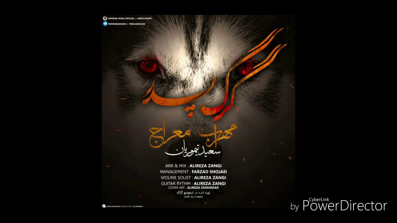 آهنگ فوق العاده گرگ پدر از مهراب و معراج