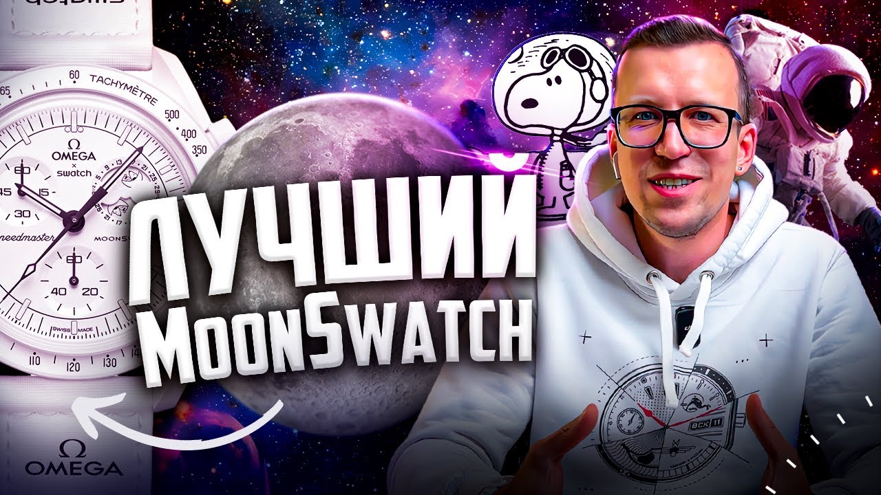 САМЫЙ ЯРКИЙ MoonSwatch. Белый Snoopy