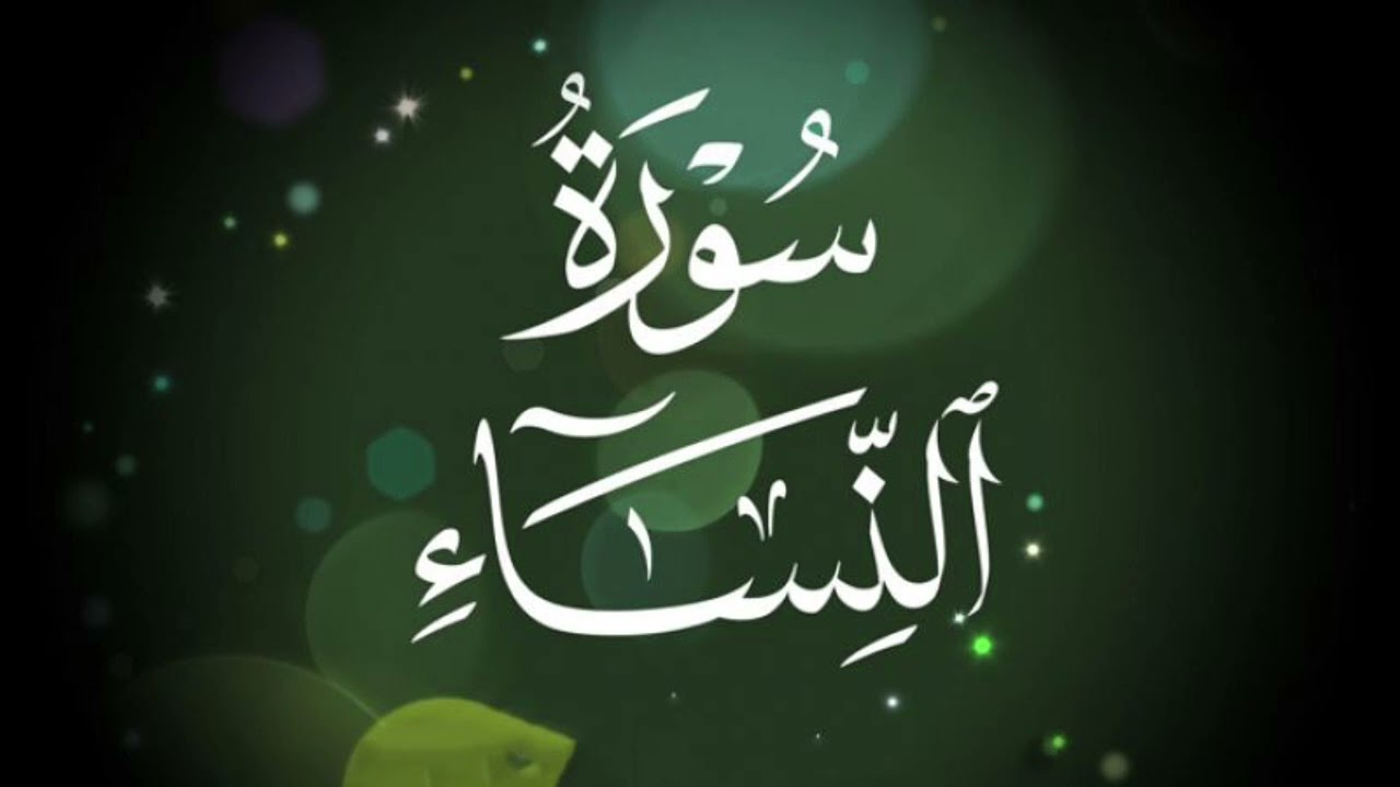 سورة النساء للشيخ إبراهيم البصيلي