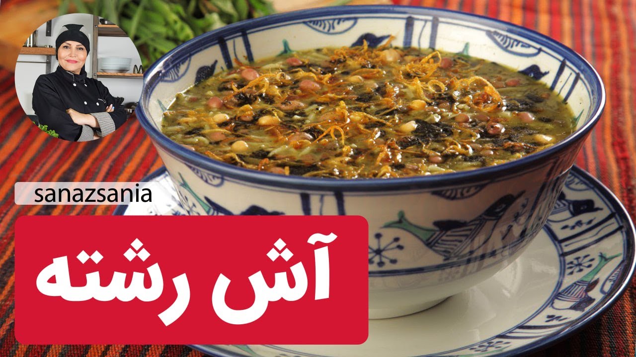 آموزش آش رشته با ساناز مینایی -Aush reshte